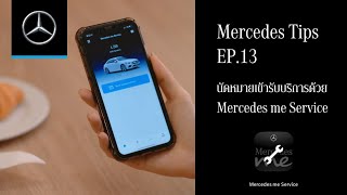 นัดหมายเข้ารับบริการด้วย Mercedes me Service | Mercedes Tips EP.13