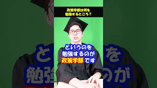 政策学部ってなに！？#Shorts