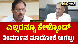 ಪರಂ ಅಸಮಾಧಾನ.. ಗುಂಡೂರಾವ್ ಹೇಳಿದ್ದೇನು? | Dinesh Gundu Rao About G Parameshwar | Vistara News Political