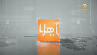 ياهلا 27 يناير 2022