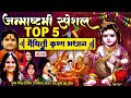 मैथिली जन्माष्टमी स्पेशल मैथिली कृष्ण भजन ~ मैथिली top 5 कृष्ण भजन maithili nonstop krishna bhajan