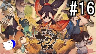 米作るぞ！ 天穂のサクナヒメ 配信#16