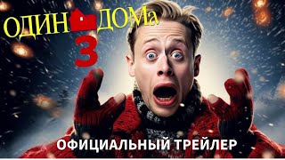 ОДИН ДОМА 3 Официальный Трейлер 2024 | Новинки Кино 2025