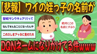 【2chまとめ】【悲報】ワイの姪っ子の名前がDQNネームになりかけてる件ｗｗｗ【ゆっくり実況】