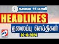 Today Headlines| 02 OCT 2024 | Morning 11AM Headlines | MorningHeadlines | LatestNews |Sathiyam News