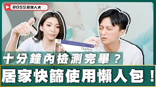 居家快篩這款超商就有賣？-10分鐘檢測完畢？【 居家快篩懶人包 】帶你了解使用方法與步驟！| 快篩 |