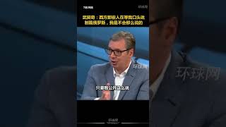 武契奇：西方那些人在等我口头说制裁俄罗斯，我告诉你们，我不会那么说的