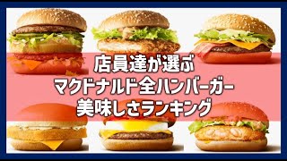 マクドナルド店員が選ぶ美味しいハンバーガーランキング！