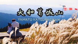 【奈良】大和葛城山登山，山顶大片芒草好治愈！櫛羅の滝コース  #葛城高原#葛城山#大和葛城山#奈良#MountYamatoKatsuragi#katsuragi#葛城高原ロッジ#芒草#ススキ#秋#日本