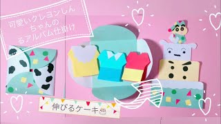 ☆手作りアルバム☆クレヨンしんちゃんの伸びるケーキの仕掛けパーツ♪メッセージカード❤