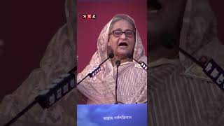 'কেউ বলতে পারবে না দিনের ভোট রাতে হয়েছে' #sheikhhasina #vote #speech #shorts #reels #somoytv