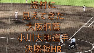 1番ショートすっかり浅村２世小川大地選手履正社戦ホームラン！！