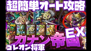 【ドラクエタクト】総力戦　ガナン帝国　ＥＸ　ゴレオン将軍　超簡単　オートクリア攻略　他のステージのオート攻略概要欄あり