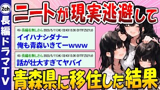 【2ch長編ほっこり】絶望したニートが現実逃避して青森県に３年間住んでみた結果ｗｗｗ【2ch面白いスレ・ゆっくり解説】