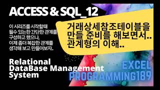 ACCESS \u0026 SQL_12 테이블 추가하기