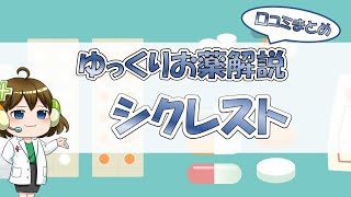 【お薬100選】シクレスト～口コミまとめ～【大宮の心療内科が解説】