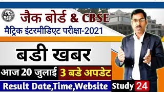 बोर्ड परीक्षा 2021 | CBSE | Jac board exam 2021 news today | jharkhand board exam 2021 news Today
