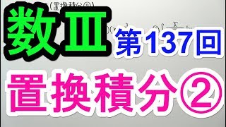 【数Ⅲ-137】置換積分②