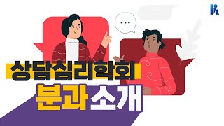 [심리학 속의 심리학] 상담심리학을 공부하면 어떤 일을 하게 될까? | 한국심리학회 KPA