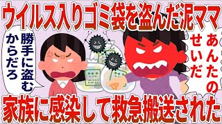 【総集編】泥ママ「あんたのせいで感染したんだ！」私「勝手に盗むからだろ」→ウイルス入りゴミ袋を盗んで勝手に病院送りになった【2chゆっくり解説】