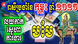 រាសីឆ្នាំមមែ ប្រចាំខែកុម្ភៈ(ខែ០២) ឆ្នាំ២០២៥, លុយកាក់ ស្នេហា ការងារ | Khmer horoscope daily