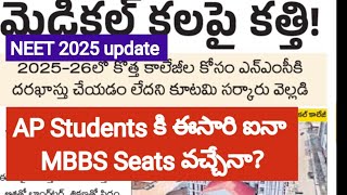 NEET 2025 ఈసారి ఐనా AP Students కి MBBS Seats వచ్చేనా? #neet2025 #neet #neetug