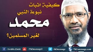 كيف تقوم بإثبات نبوءة النبي محمد لغير المسلمين ؟ - ذاكر نايك Zakir Naik