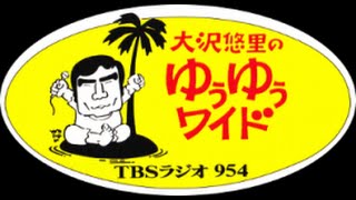 大沢悠里のゆうゆうワイド ゲストジングル100人分＋α