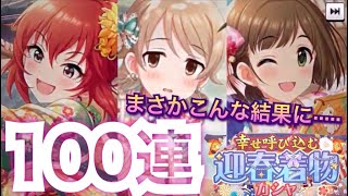 【デレステ】迎春着物ガシャ100連が恐ろしい結末に·····。2020年のガシャは大波乱か！？