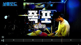 [보통모드] 이승윤 - '폭포' 드럼커버 드럼악보 l Drum cover Drum score