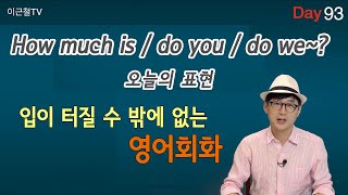 100일 완성 Day93 입이 터질 수 밖에 없는 영어회화