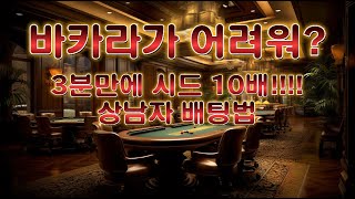 바카라 3분만에 시드10배!!?? 상남자의 배팅법 #바카라 #슬롯 #에볼루션 #poker #라이트닝바카라 #casino #카지노 #blackjack #slot #시스템배팅