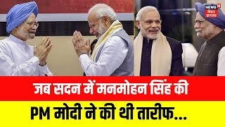 Manmohan Singh Death | जब मनमोहन सिंह की PM Modi ने की थी तारीफ | N18V