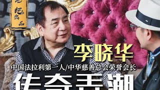 京A00001的故事只是开始。@中国第一辆法拉利拥有者——李晓华