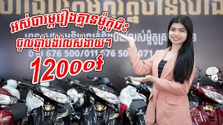 ឈប់បារម្ភរឿងគ្មានម៉ូតូជិះទៅធ្វើការ