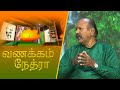 Vanakkam Nethra | வணக்கம் நேத்ரா | 2024-11-21 | Nethra TV