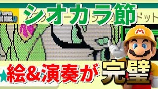 スプラトゥーン シオカラーズ「シオカラ節」 絵と演奏が完璧すぎる神演奏コース登場！歌ったら狂気じみた感じになりました・・・【スーパーマリオメーカー Super Mario Maker】