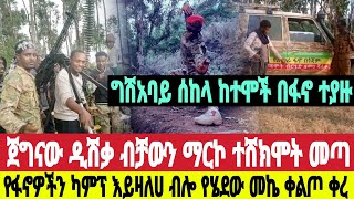 ሰበር ሰከላ ግሽአባይ አሁን ተበሰረ ፋኖ ተገማሸረ ጠላት ፈረጠጠ የፋኖ ካምፕ ሊይዝ የሄደው መኬ ቀልጦ ቀረ  ጀግናው ታሪክ ሰራ ጥር 6/5/2017