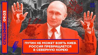 ⚡️СПЕЦЭФИР | ПУТИН НЕ МОЖЕТ ВЗЯТЬ КИЕВ | РОССИЯ ПРЕВРАЩАЕТСЯ В СЕВЕРНУЮ КОРЕЮ