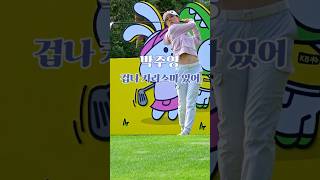 카리스마 엄마프로. #박주영 선수.#골프 #golf (구독은 좋아요)