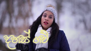 දහස් ගව් (තනි වු ඇය) |  අලුත් සිංහල ගී සිංදු | New Sinhala Song | Aluth Sindu 2022 mp3 download