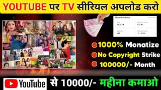 How to Upload Tv Serial | Copy Paste| Make Money on YouTube without Making Videos 2023 (Hindi)
