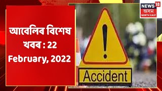 Afternoon News | আবেলিৰ বিশেষ খবৰ : 22 February, 2022