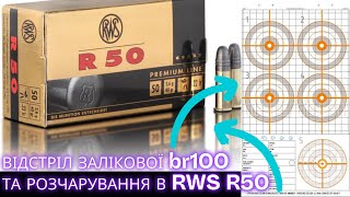 Відстріл залікової мішені br100 Winter та розчарування в RWS