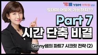 [YBM분당]슈퍼토익 Ginny쌤's 토익 팟7 초고속 점수상승을 위한 공략법 #2 아직도 지문을 먼저 다 읽고 문제를 푼다고요?