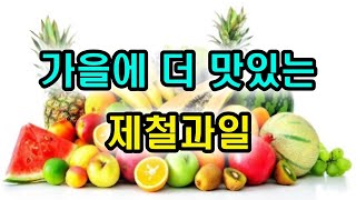 가을  제철 과일 6가지로 환절기 건강 지키세요~!!