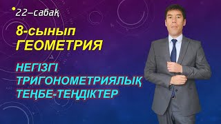 Негізгі тригонометриялық теңбе-теңдіктер. 22-сабақ. 8-сынып. Геометрия. Келесбаев Жақсылық