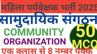 MP Mahila Supervisor 2025|सामुदायिक संगठन MCQ|महिला पर्यवेक्षक भर्ती MCQ| community organization MCQ