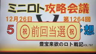 【ミニロト予想】12月26日第1264回攻略会議㊗️前回当選🎊今年最後のミニロト。1等当選🙏🏼お願いします🤗