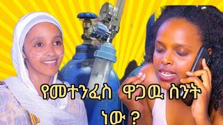 መተንፈስ ያለመቻል ዋጋው ምንያህል እንደሆነ ያውቃሉ ?